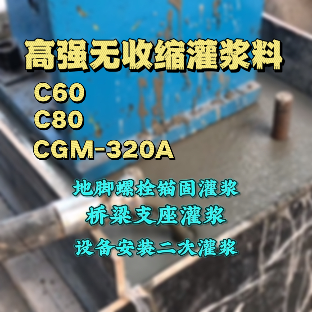 永胜C60灌浆料